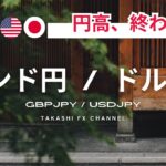 【ポンド円/ドル円】円高は終わったのか？ドル円ポンド円の上昇下落ターゲットを考える。【2024/9/22】