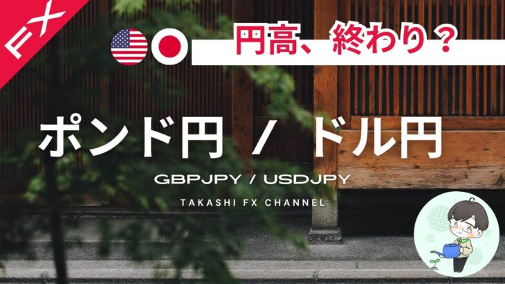 【ポンド円/ドル円】円高は終わったのか？ドル円ポンド円の上昇下落ターゲットを考える。【2024/9/22】