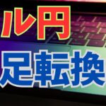 【2024年9月23日】ドル円  週足転換線　先週のドル円は年初来安値後に急進　前の週の安値を一旦下回りさらにその週の高値を上回って引ける実質キーリバーサルを形成　酒田五法を含め検証します