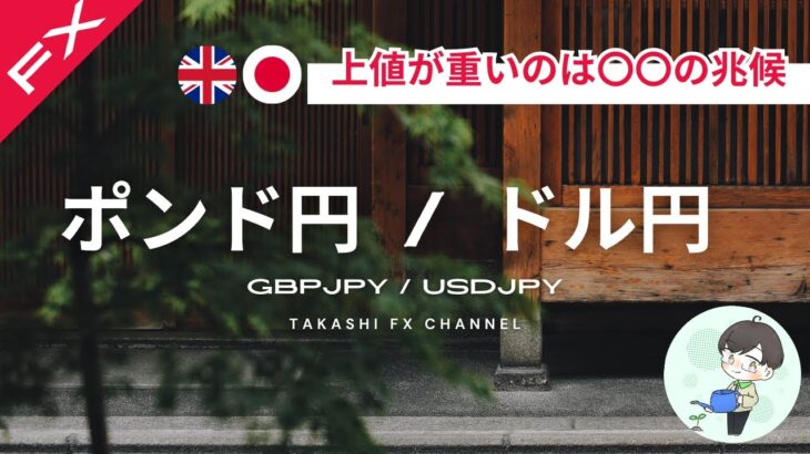 【ポンド円/ドル円】ポンド円上値が重いのは〇〇の兆候。ドル円のラインの引きどころ。【2024/9/26】