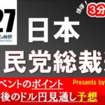 ドル/円見通しズバリ予想、３分早わかり「日本 自民党総裁選」2024年9月27日発表