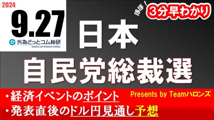 ドル/円見通しズバリ予想、３分早わかり「日本 自民党総裁選」2024年9月27日発表