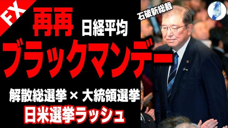 【米国株 インデ ドル円】日経、再再ブラックマンデー／石破新総裁／解散総選挙×大統領選挙 日米選挙ラッシュ｜最新の相場を分析 2024年9月28日