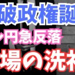 【2024年9月29日】石破政権誕生  ドル円急反落  市場の洗礼　事前に市場は石破政権誕生を織り込んでおらず軽いブラックスワン　総整理して週明けに備えます