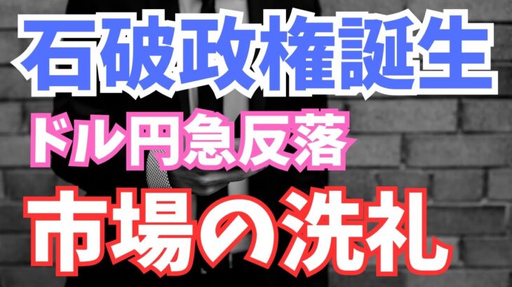 【2024年9月29日】石破政権誕生  ドル円急反落  市場の洗礼　事前に市場は石破政権誕生を織り込んでおらず軽いブラックスワン　総整理して週明けに備えます