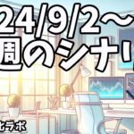 本日はレイバーデイ！狙うなら欧州が吉【日刊チャート見える化2024/9/2(ドル円、ポンド円、ユーロドル、ポンドドル等)【FX見える化labo】