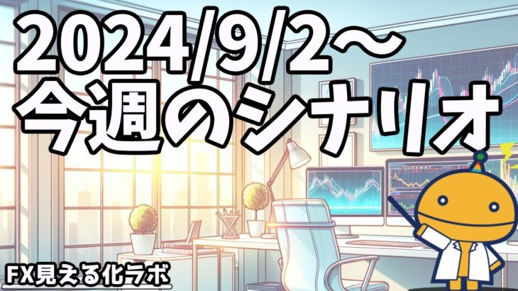 本日はレイバーデイ！狙うなら欧州が吉【日刊チャート見える化2024/9/2(ドル円、ポンド円、ユーロドル、ポンドドル等)【FX見える化labo】