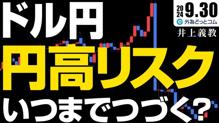 【ドル円予想】石破新総裁就任！円高リスクいつまで？対円通貨ペアは売り選好か　2024/9/30（月）井上義教