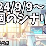 週刊チャート見える化2024/9/9(ドル円、ポンド円、ユーロドル、ポンドドル等)【FX見える化labo】