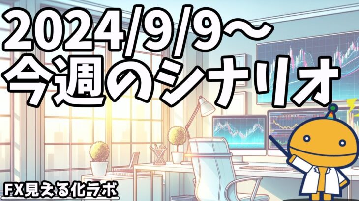 週刊チャート見える化2024/9/9(ドル円、ポンド円、ユーロドル、ポンドドル等)【FX見える化labo】