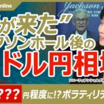 【ジャクソンホール会議後のドル円相場：24年末142円程度・25年円安方向へ】尾河眞樹氏／パウエルFRB議長：利下げの時は来た／日銀は利上げ方向／市場はカネ余りで円キャリー取引に／日米実質金利差と連動