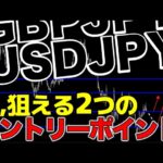 最新分析｜2段構えのエントリーポイント【FXポンド円/ドル円】