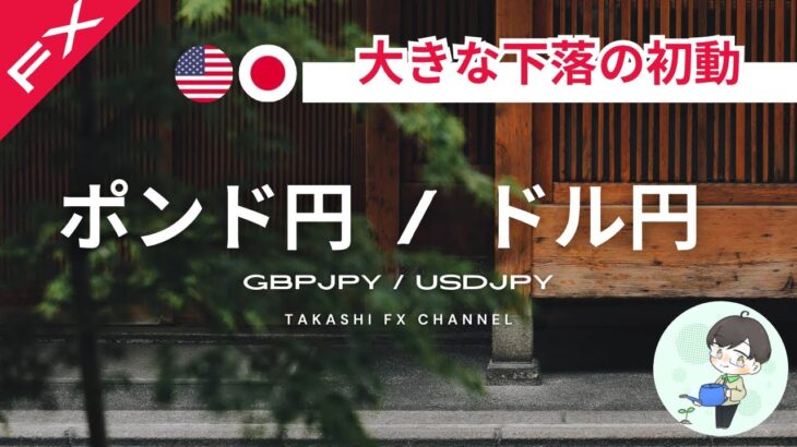 【ポンド円/ドル円】ドル円は大きな下落の初動？！ポンド円は4時間足に注目【2024/9/25】