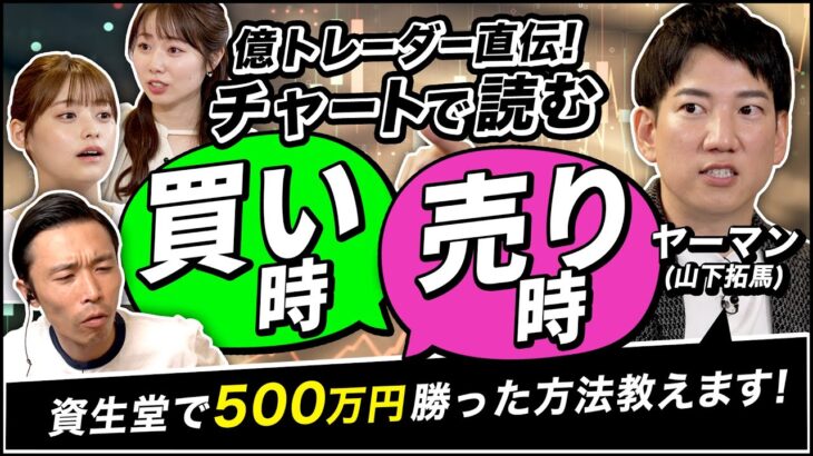 【億トレーダー勝利の方程式】資生堂で500万円利確！ヤーマン直伝のチャート分析術。ローソク足のヒゲで上昇&下降トレンドを見分ける。やってはいけないナンピン買い（さくら咲く!マネーラウンジ #13-2）