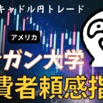 9月13日 FX秒スキャ ライブ配信（ニューヨーク時間）23:00 アメリカ・ミシガン大学消費者信頼感指数（速報値） 09月