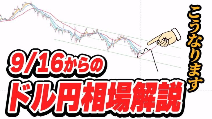 【ドル円 先出し】相場は過去の経験からわかる!! 9月16日からドル円はこうなります。【先出しトレード】