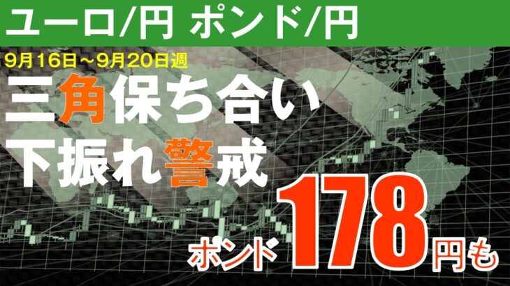 週刊為替レポートハロンズ・ダイジェスト（ユーロ/円 ポンド/円）-9月16日～9月20日週