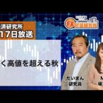 9月17日放送 『FX経済研究所』（円高く高値を超える秋）日経CNBC