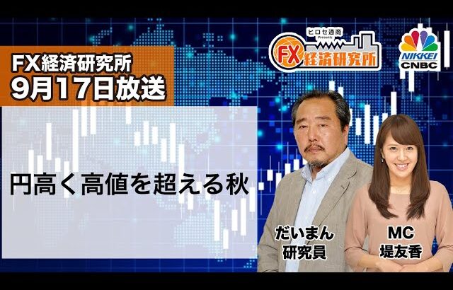 9月17日放送 『FX経済研究所』（円高く高値を超える秋）日経CNBC