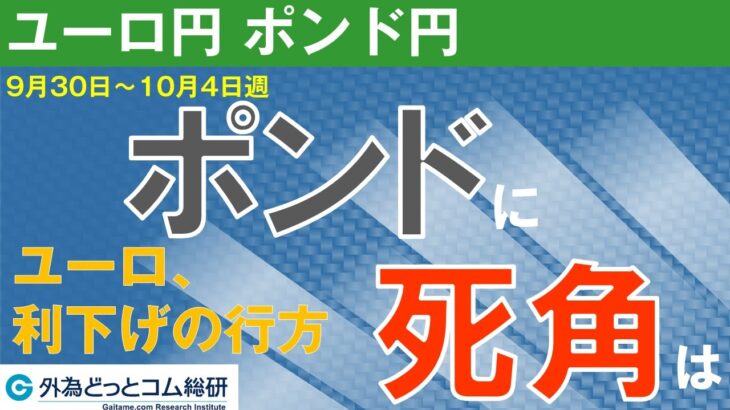 週刊為替レポートハロンズ・ダイジェスト（ユーロ/円 ポンド/円）-9月30日～10月4日週