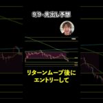 9/9~ドル円・ポンド円先出し予想！コレだけ狙え‼️｜今週は〇〇を下抜けたあとの短期決戦で勝ちきれ！｜ドル円・ポンド円最新シナリオ ｜今週のFXの稼ぎ方がこちら #shorts  #fx #相場