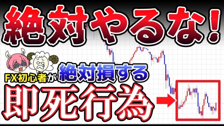 【大損】99％の負けトレーダーがやるNG行為！FX勝ち組と負け組の違いとは？