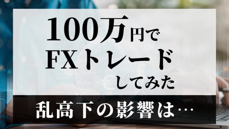 【為替予想】ECBの利下げは12月か？FX歴14年が100万円をFXトレードした様子を紹介