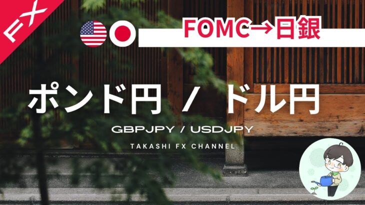 【ポンド円/ドル円】FOMC→日銀会合　明日に向けての動きの想定。【2024/9/19】