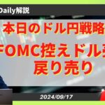 【ドル円】FOMC前、戻り売り戦略と注意点【FX 為替予想】