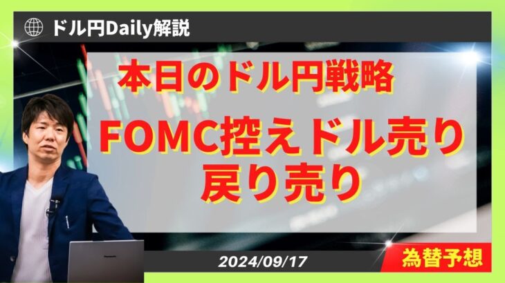 【ドル円】FOMC前、戻り売り戦略と注意点【FX 為替予想】