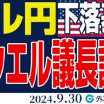 ドル円、下落基調｜ パウエルFRB議長講演に注目（今日のFX予想）2024/9/30