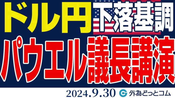 ドル円、下落基調｜ パウエルFRB議長講演に注目（今日のFX予想）2024/9/30