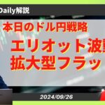 【ドル円】エリオット波動　拡大型フラットか！？【FX 為替予想】