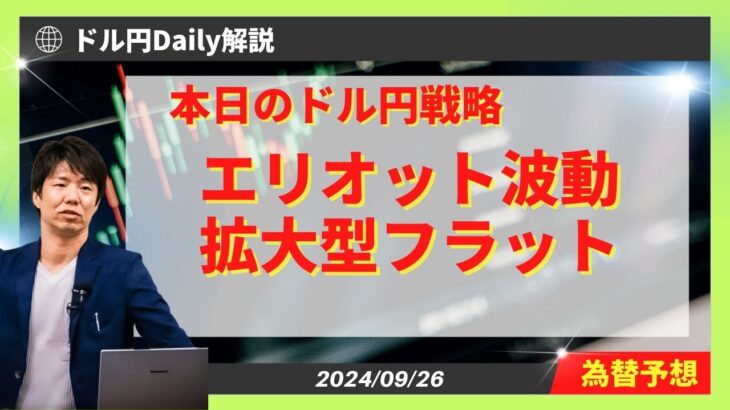 【ドル円】エリオット波動　拡大型フラットか！？【FX 為替予想】