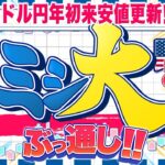 【緊急FXライブ】ドル円１４０円割れるか！？ミシ大までぶっ通し配信！ー２５０万円男の激闘 ドル円トレード配信