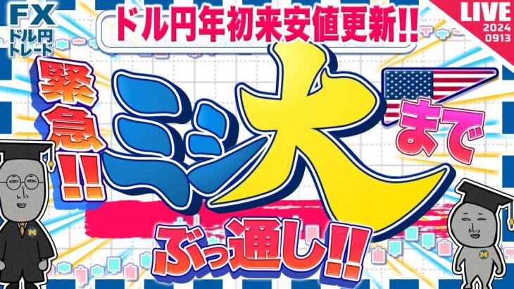 【緊急FXライブ】ドル円１４０円割れるか！？ミシ大までぶっ通し配信！ー２５０万円男の激闘 ドル円トレード配信