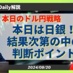 【ドル円】日銀会合でのトレード判断ポイントは！？【FX 為替予想】