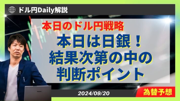 【ドル円】日銀会合でのトレード判断ポイントは！？【FX 為替予想】