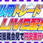 【FXライブ】植田総裁会見で円安へ！ドル円は１４５円を目指すか？ ドル円トレード配信！ プレゼント抽選会あり