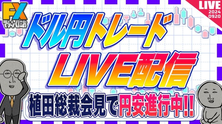 【FXライブ】植田総裁会見で円安へ！ドル円は１４５円を目指すか？ ドル円トレード配信！ プレゼント抽選会あり