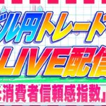 【FXライブ】ドル円１４５円アタックか！？米消費者信頼感指数など ドル円トレード配信