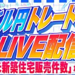 【FXライブ】今夜こそドル円１４５円アタックか！？米新築住宅販売件数など ドル円トレード配信