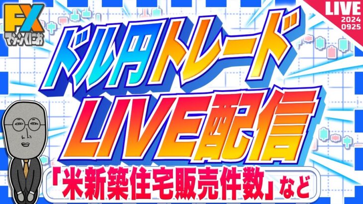 【FXライブ】今夜こそドル円１４５円アタックか！？米新築住宅販売件数など ドル円トレード配信