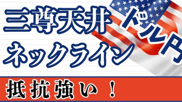 【FX ドル円分析】週足の抵抗強い！トリプル３波潰される！詳しく解説しています。週足が閉じましたので週足～1時間足まで解説しています。#ドル円 #FX #FXトレード #テクニカル分析