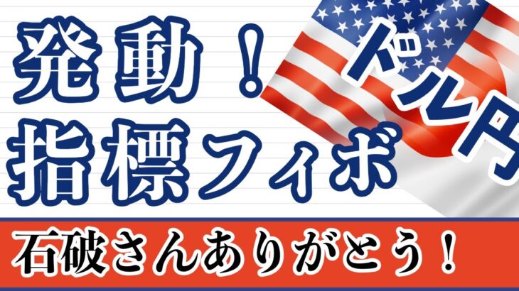 【FX ドル円分析】石破さんナイスアシスト！淡々とエントリーし100pips越えの含み益中に(#^.^#) 週足～1時間足まで解説しています。#ドル円 #FX #FXトレード #テクニカル分析