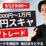 【FX】朝のライブトレード！仲値 スキャルピングで1分2000円～1万円を淡々と繰り返す予定 ドル円 ポンド円 ユーロ円