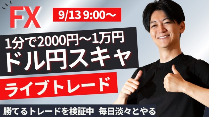 【FX】朝のライブトレード！仲値 スキャルピングで1分2000円～1万円を淡々と繰り返す予定 ドル円 ポンド円 ユーロ円