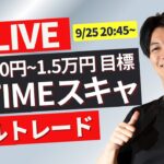 【FXライブ】戦略＆リアルトレード 1分で3000円~1.5万円を100回（/日）目標で公開～ ニューヨークタイムでスキャルピング！ドル円 ポンド円 ユーロ円