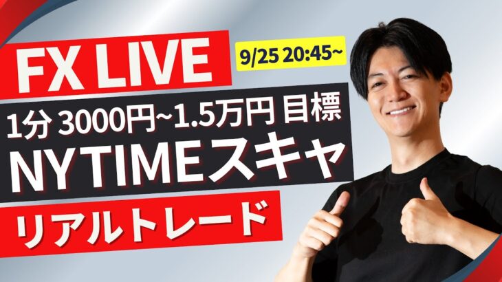 【FXライブ】戦略＆リアルトレード 1分で3000円~1.5万円を100回（/日）目標で公開～ ニューヨークタイムでスキャルピング！ドル円 ポンド円 ユーロ円