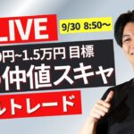 【FXライブトレード】ドル円朝の仲値スキャルピング  1分で3000円~1.5万円×100回（/日）を目指してスキャ 9/30 08:50～